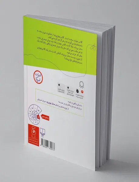 کلاس چهارمی‌ها، موش صحرایی