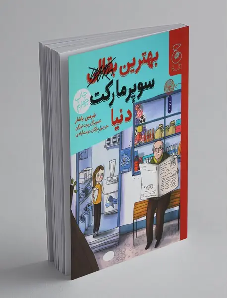 بهترین بقالی سوپر مارکت دنیا