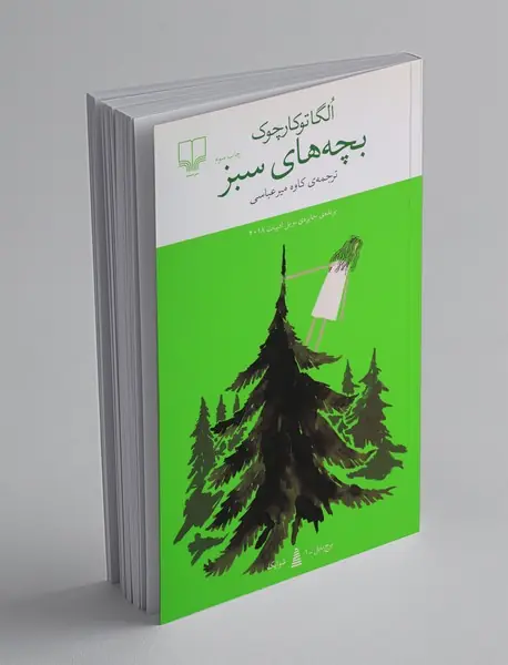 بچه‌های سبز