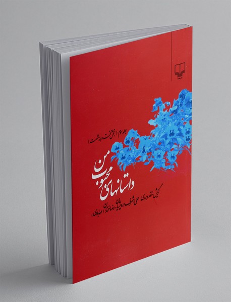 داستانهای محبوب من 3