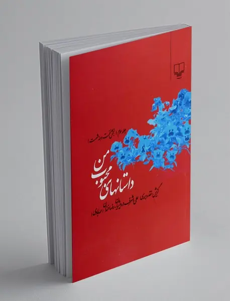 داستانهای محبوب من 3