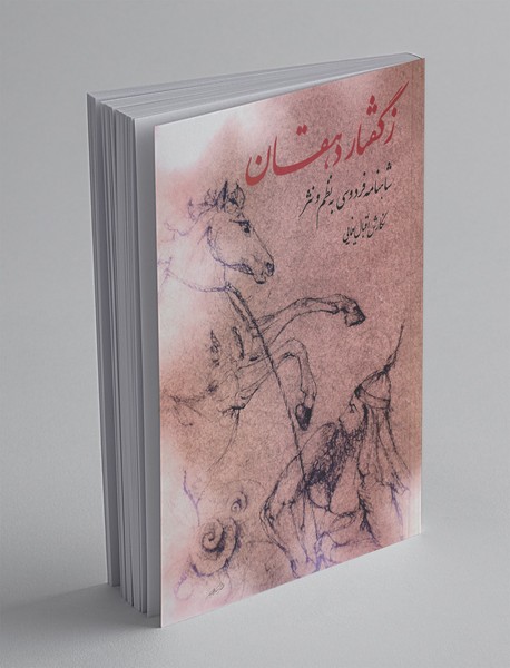 ز گفتار دهقان ز گفتار دهقان