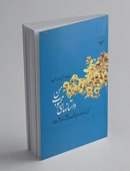 داستانهای محبوب من 4