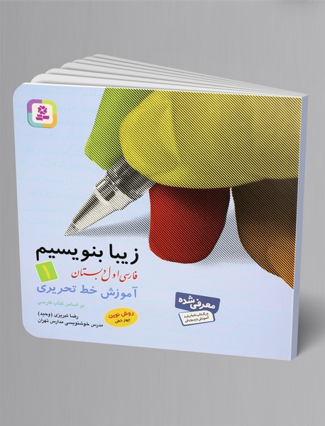 زیبا بنویسیم - جلد1