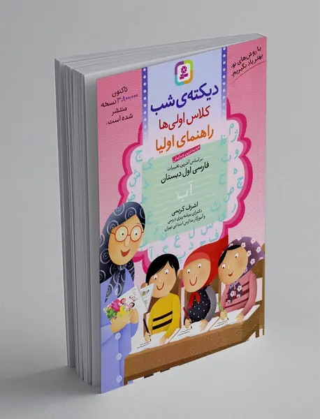 دیکته شب - کلاس اولی‌‌ها