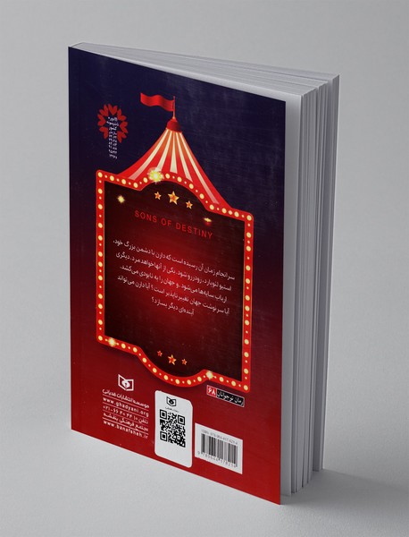 پسران سرنوشت