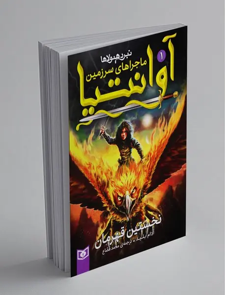 ماجراهای سرزمین آوانتیا 1