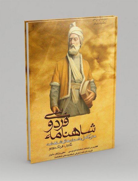 پارسی نگاشته شاهنامه فردوسی