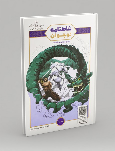 داستان های شیرین شاهنامه برای نوجوان