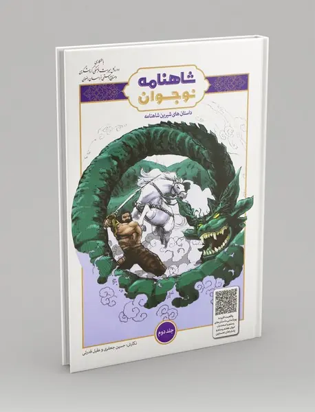 داستان های شیرین شاهنامه برای نوجوان