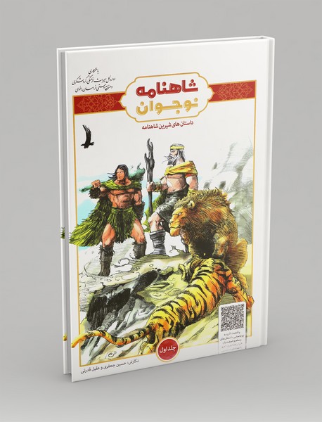 داستان های شیرین شاهنامه برای نوجوان