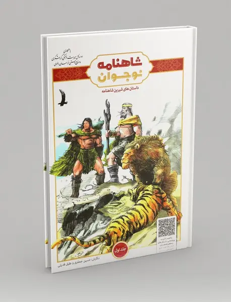 داستان های شیرین شاهنامه برای نوجوان