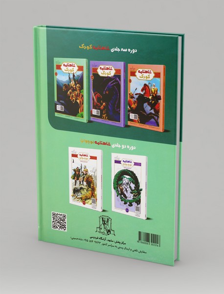 شاهنامه کودک