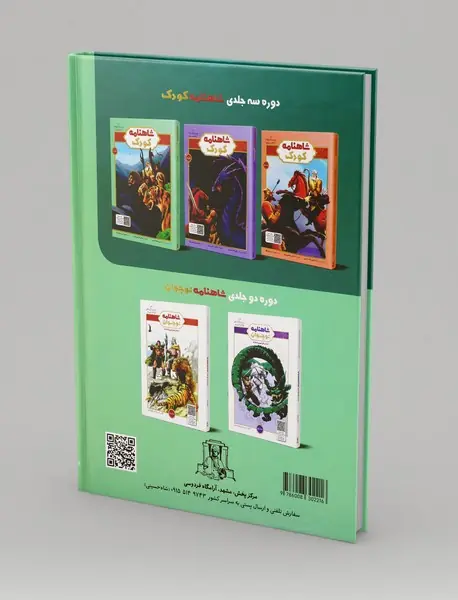 شاهنامه کودک