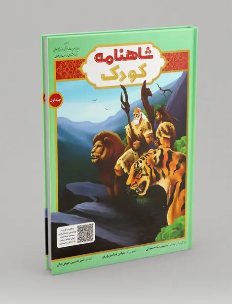 شاهنامه کودک