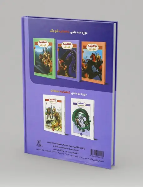 شاهنامه کودک