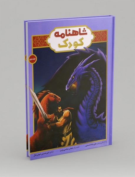 شاهنامه کودک