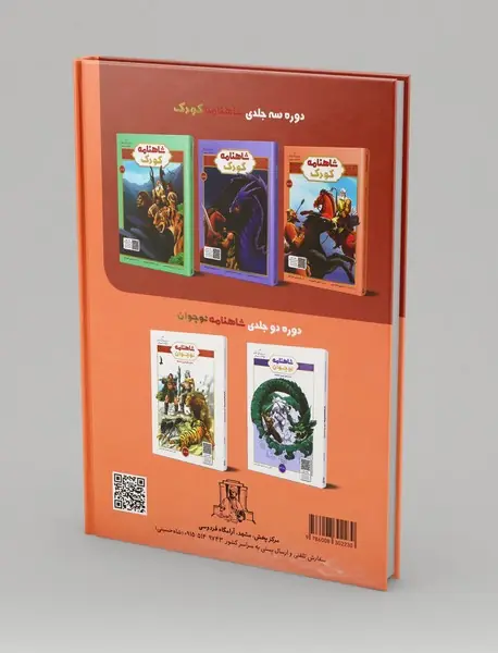 شاهنامه کودک