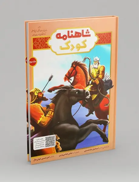 شاهنامه کودک