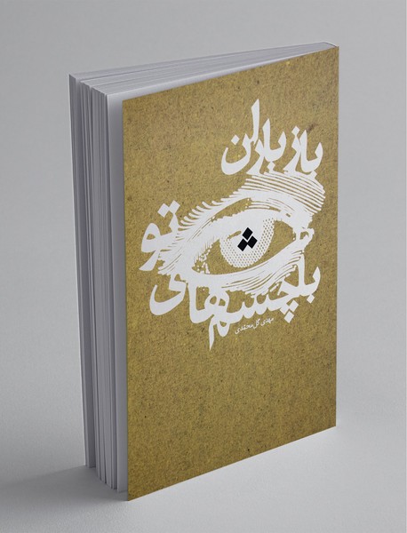 باز باران با چشمهای تو باز باران با چشمهای تو