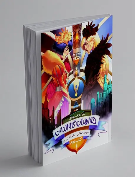 خواهران گاوالدون - بخش دوم