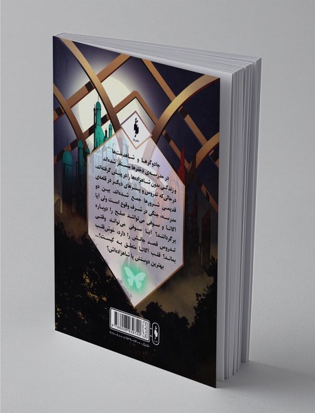 طلسم مرلین - بخش اول