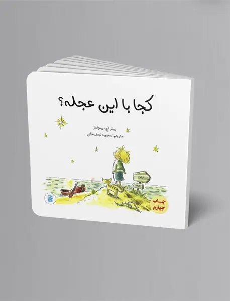 کجا با این عجله؟ کجا با این عجله؟