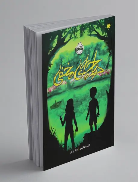 دریاچه مخفی