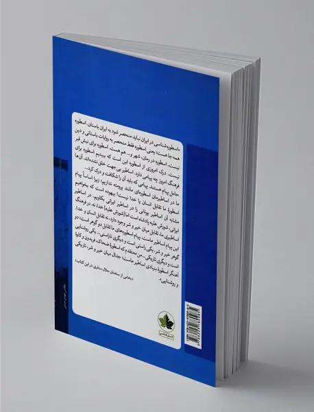 اسطوره‌شناسی به مثابه نقد فرهنگی