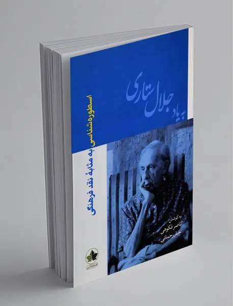 اسطوره‌شناسی به مثابه نقد فرهنگی