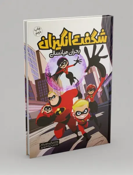 شگفتانگیزان شگفتانگیزان