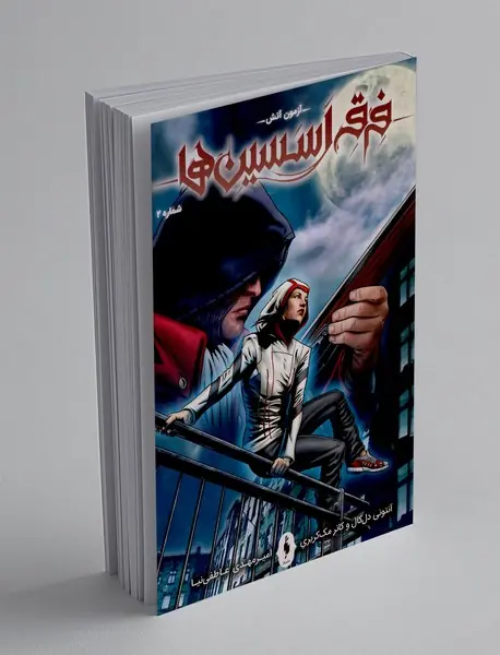 فرقه اسسینها (سری اصلی) شماره 2 فرقه اسسینها (سری اصلی) شماره 2