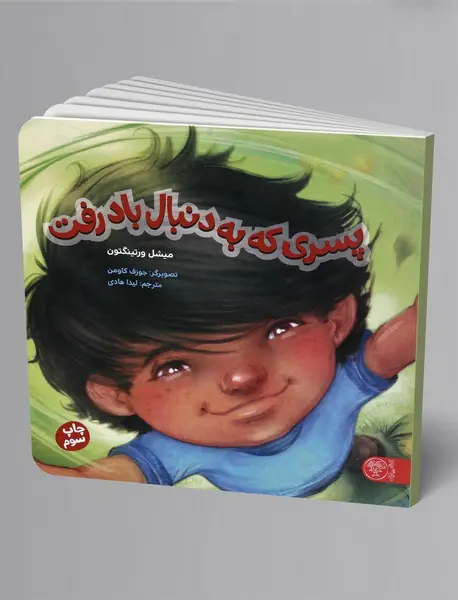 پسری که به دنبال باد رفت