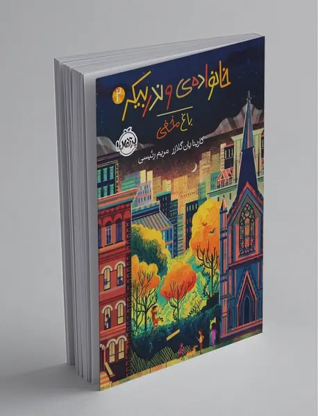 خانواده‌ی وندربیکر 2