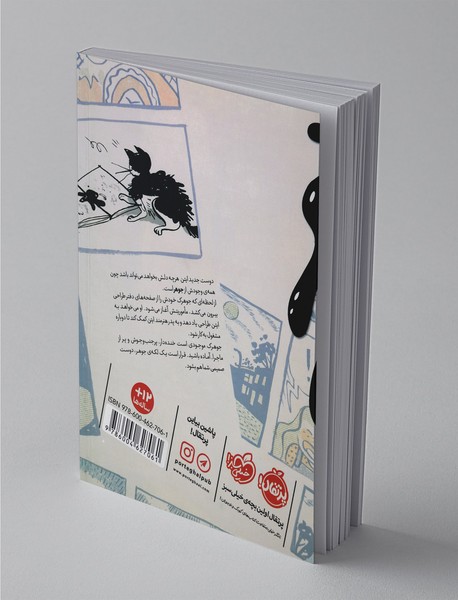 جوهری که جان گرفت