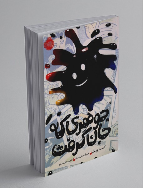 جوهری که جان گرفت جوهری که جان گرفت