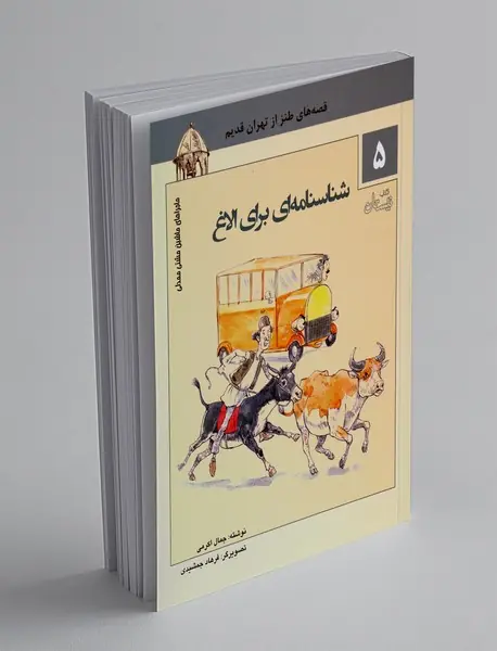 شناسنامه‌ای برای الاغ