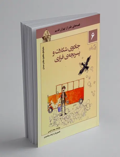 جادوی شکلات و پسربچه فراری