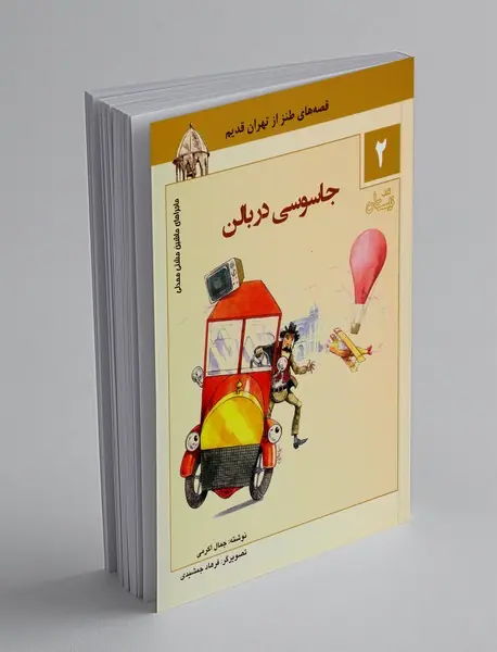 جاسوسی در بالن