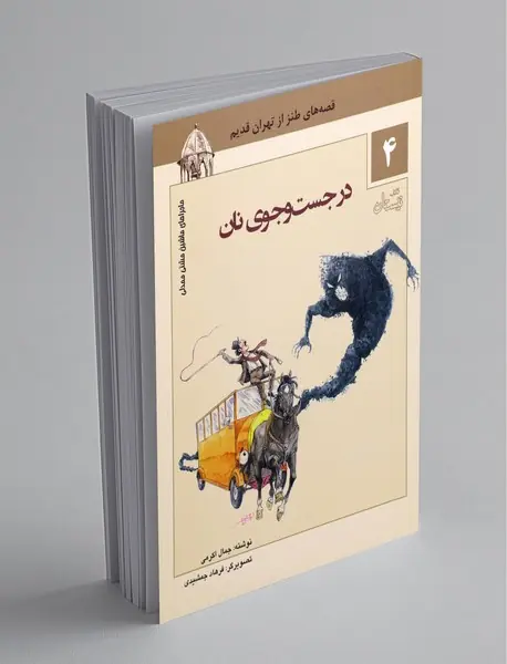 در جست‌وجوی نان