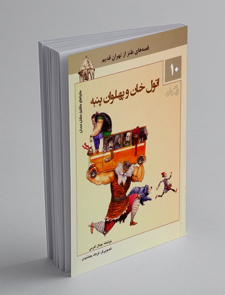 اتول‌خان و پهلوان پنبه