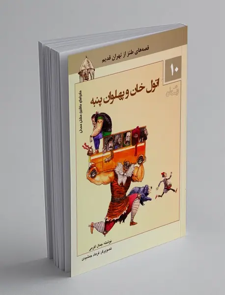 اتول‌خان و پهلوان پنبه