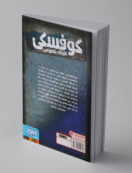 کوفسکی کارآگاه خصوصی 4