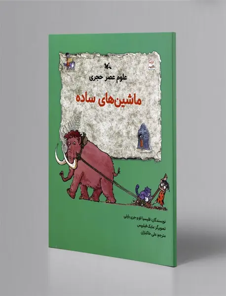 ماشین های ساده