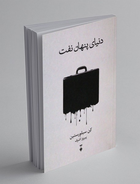 دنیای پنهان نفت دنیای پنهان نفت