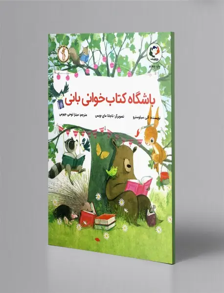 باشگاه کتاب‌خوانی بانی