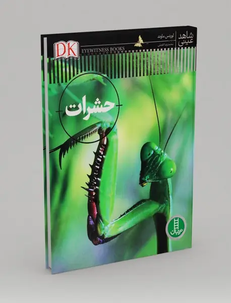 شاهد عینی: حشرات