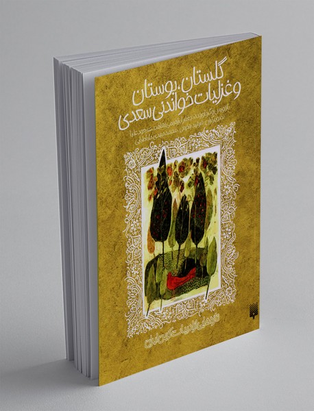 گلستان، بوستان و غزلیات خواندنی سعدی