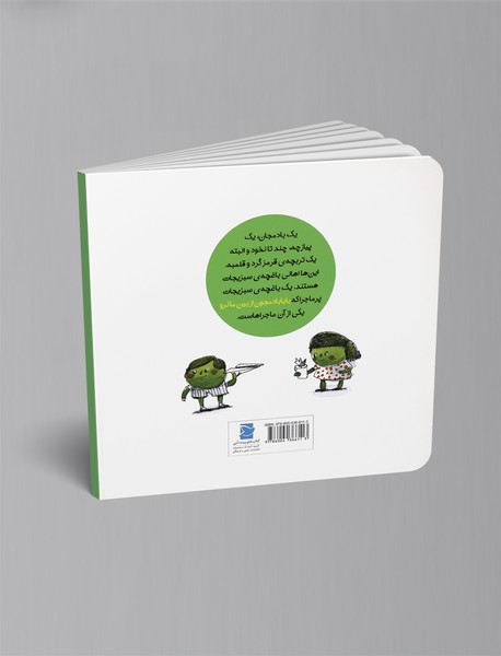 بابا بادمجون از بین ما نرو