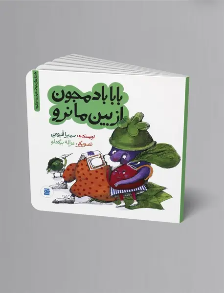 بابا بادمجون از بین ما نرو